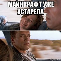 майнкрафт уже устарела 