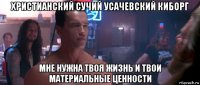 христианский сучий усачевский киборг мне нужна твоя жизнь и твои материальные ценности