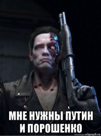  мне нужны путин и порошенко