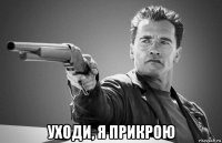  уходи, я прикрою