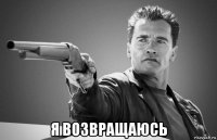  я возвращаюсь