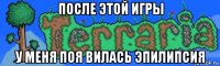 после этой игры у меня поя вилась эпилипсия