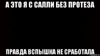 а это я с салли без протеза правда вспышка не сработала