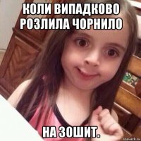 коли випадково розлила чорнило на зошит.