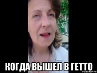  когда вышел в гетто