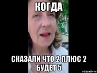 когда сказали что 2 плюс 2 будет 5