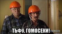  тьфу, гомосеки!