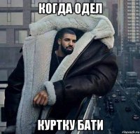 когда одел куртку бати