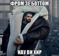 фром зе боттом нау ви хир