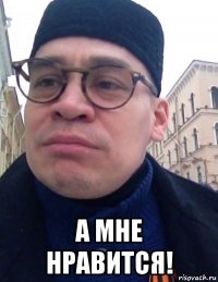  а мне нравится!