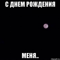 с днем рождения меня..