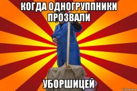 когда одногруппники прозвали уборшицей