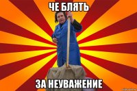 че блять за неуважение