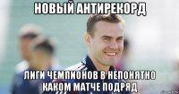 новый антирекорд лиги чемпионов в непонятно каком матче подряд