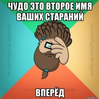 чудо это второе имя ваших стараний вперёд