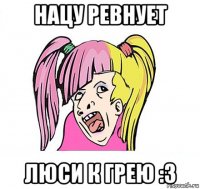 нацу ревнует люси к грею :3