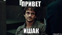 привет ишак