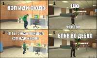 кэп иди сюда шо че надо че ты сюда пришел кэп иди нафиг БЛИН ВО ДЕБИЛ