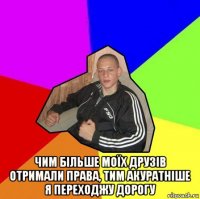  чим більше моїх друзів отримали права, тим акуратніше я переходжу дорогу