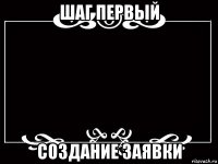 шаг первый создание заявки