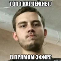 топ 1 катчей(нет) в прямом эфире