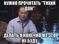 нужно прочитать "тихий дон" делать я конечно же это не буду