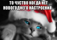 то чуство когда нет новогоднего настроения... 