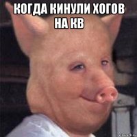 когда кинули хогов на кв 