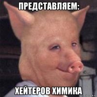 представляем: хейтеров химика