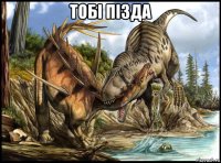 тобi пiзда 