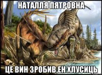 наталля пятровна це вин зробив,ен хлусиць