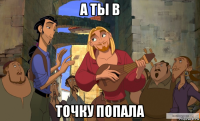 а ты в точку попала