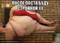 после поста буду стройной ))) 