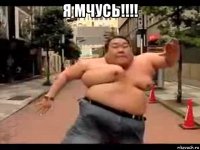 я мчусь!!!! 