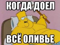 когда доел всё оливье