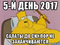 5-й день 2017 салаты до сих пор не заканчиваются