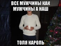 все мужчины как мужчины а наш толя кароль