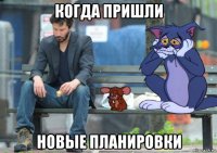 когда пришли новые планировки