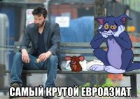  самый крутой евроазиат