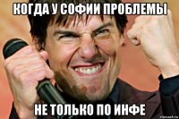 когда у софии проблемы не только по инфе