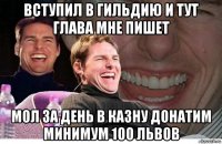 вступил в гильдию и тут глава мне пишет мол за день в казну донатим минимум 100 львов