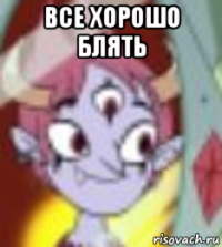 все хорошо блять 