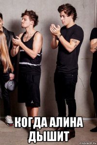  когда алина дышит