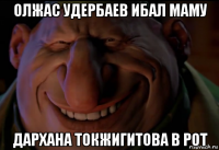 олжас удербаев ибал маму дархана токжигитова в рот