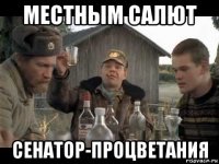 местным салют сенатор-процветания