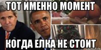 тот именно момент когда елка не стоит