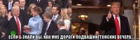  если б знали вы, как мне дороги подвашингтонские вечера.