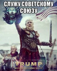 служу советскому союзу 