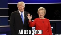  ай хэв э пэн