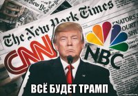  всё будет трамп